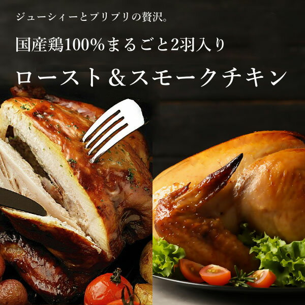 国産ローストチキン&スモークチキン2羽セット 1羽丸ごとのチキンを2羽 国産鶏使用 メガ盛り 美味しい ばあちゃん本舗 都城市 宮崎県 お祝い パーティー プレゼント 贈答品 贈り物 父の日 グルメ 父の日 ギフトのサムネイル