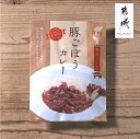 観音池ポーク使用豚ごぼうカレー200gウデ、モモ肉と野菜がゴロゴロ入った食物繊維たっぷりのカレー レトルトカレー にんじん ジャガイモ カレーライス 自然由来飼料「ネッカリッチ」でやわらかい肉質を実現 都城 宮崎