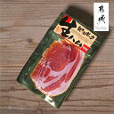 観音池ポーク生ハム70g【ばあちゃん本舗株式会社】