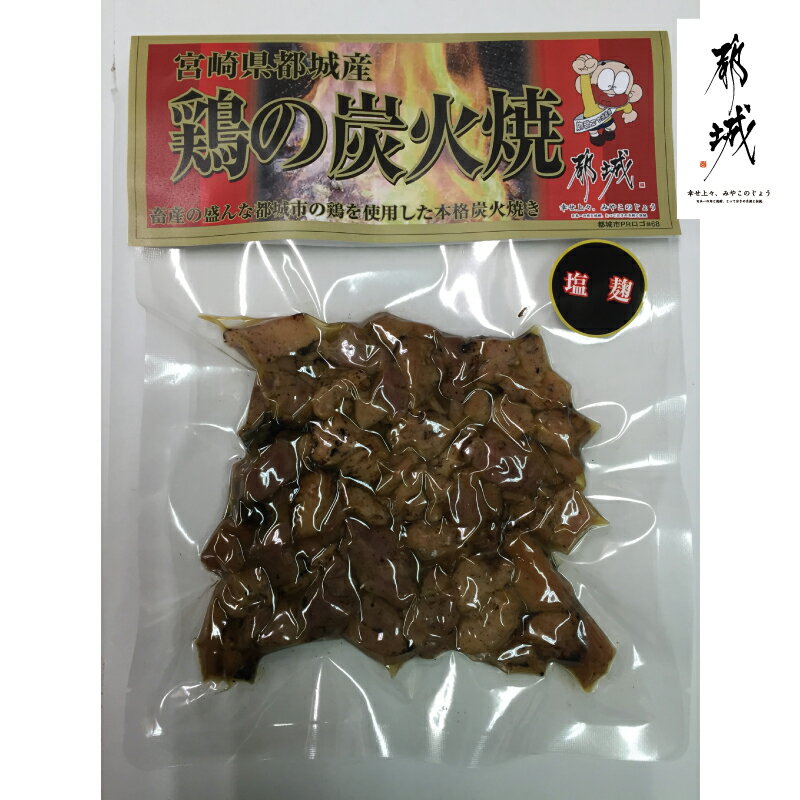 都城産鶏の炭火焼き【ばあちゃん本舗株式会社】炭火焼き 宮崎名物 塩こうじ味 塩麹、ゆず風味 鶏 お酒のおつまみ　お酒のあて ギフト お取り寄せ お土産 贈り物 おいしい 都城・宮崎のソウルフード