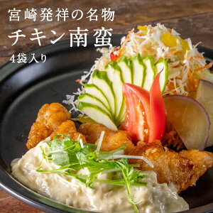 宮崎名物 チキン南蛮(冷凍)4袋セット プレーンタルタルソース付き 宮崎県産鶏 南蛮タレでコーティング オリジナルタルタルソース 電子レンジ 宮崎名物 人気のある総菜 4人前 お惣菜 お土産 お中元 お歳暮