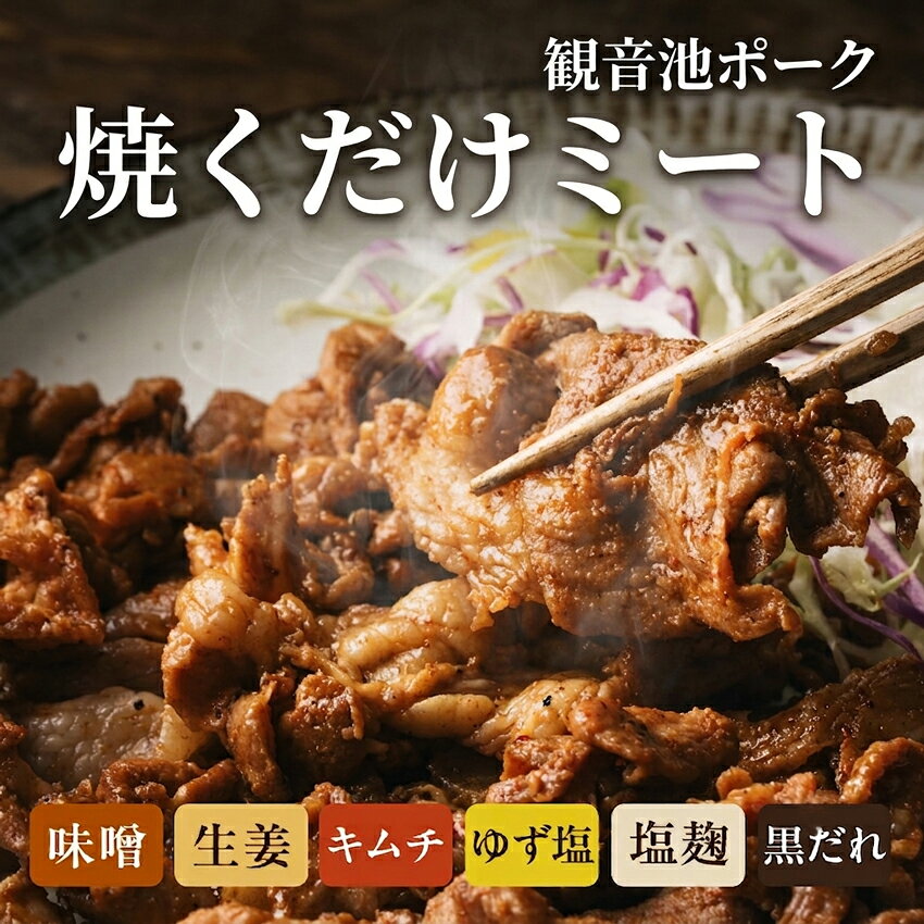 よく一緒に購入されている商品宮崎県産鶏チキン南蛮230gプレーンタルタルソ720円めんつゆ 麺つゆ そうめんつゆ ストレート 高490円～観音池ポークホクホク中華ちまき80g250円 商品詳細 商品名焼くだけミート 内容量200g 賞味期限 製造より約180日 保存方法-18℃以下で保存して下さい。 製造地宮崎県　都城市 原材料 【味噌】豚肉（宮崎県産）、味噌、砂糖、醤油、水飴、ゆず果皮、玉葱、蜂蜜、香辛料、食塩、ごま、ごま油、ニンニク、酵母エキス、しょうが（原材料の一部に大豆、小麦を含む） 【生姜】豚肉（宮崎県産）、醤油、砂糖、しょうが、還元水飴、りんご、食塩、でん粉、香辛料、醸造酢、にんにく、酵母エキス（原材料の一部に大豆を含む） 【キムチ】豚肉（宮崎県産）、醤油、味噌、砂糖、にんにく、唐辛子、りんご、魚醤、醸造酢、食塩、酵母エキス、鰹節、鰹節エキス（原材料の一部に大豆・小麦を含む） 【ゆず塩】豚肉（宮崎県産）、にんにく、還元水飴、蛋白加水分解物、食塩、米発酵調味料、ゆず果皮、植物油脂、レモン果汁、ごま、澱粉、砂糖、醸造酢、コショウ、酵母エキス、パセリ（原材料の一部に大豆を含む） 【塩麹】豚肉（宮崎県産）、塩麹 【黒ダレ】豚肉（宮崎県産）、丸大豆醤油、りんご、砂糖、にんにく、蜂蜜、アミノ酸液、発酵調味料、ポークエキス、水飴、白ゴマ、唐辛子、ビタミンB1、カラメル色素（原材料の一部に大豆、小麦を含む） 栄養成分 ■100gあたり ・黒ダレ：エネルギー：225kcal／タンパク質：14.4g／脂質：12.3g／炭水化物：14.2g／食塩相当量：1.5g ・みそ味：エネルギー：226kcal／タンパク質：13.9g／脂質：15.6g／炭水化物：7.6g／食塩相当量：1.7g ・ゆず塩味：エネルギー：1746kcal／タンパク質：15.4g／脂質：10.8g／炭水化物：3.9g／食塩相当量：127g ご注意 ■画像は調理イメージです。野菜は商品に含まれません。 発送方法クール便発送 販売者ばあちゃん本舗株式会社宮崎県都城市高城町桜木1612 類似商品はこちら観音池ポーク豚バーグ200g500円観音池ポーク肉団子200g650円観音池ポークチーズフランク300g1,000円観音池ポークスモークウィンナー100g320円観音池ポーク生ハム70g600円観音池ポーク生ベーコン70g550円南九州伝統料理宮崎県産豚なんこつやわらか煮宮崎900円観音池ポークもちもち肉まん80g380円観音池ポーク使用豚ごぼうカレー200gウデ、モ500円新着商品はこちら2026/8/21国産牛肉 切り落とし 国産 黒毛和牛 宮崎和牛5,980円2026/8/13メンチカツセット 都城メンチプロジェクト 国産6,880円2026/5/26季節の花束 定期便スタンダードコース 毎回異な5,270円再販商品はこちら2026/8/26ポッキリ 1,000円ぽっきりで2袋 宮崎名1,000円2026/8/26＼ 賞味期限間近お助けセール ／おつまみ 炭火1,980円2026/8/26肉巻きおにぎり 6個入り クール便にてお届け 3,400円当ショップの商品は様々なシーンでご利用いただけます ■お祝い:入学祝い 卒業祝い 結婚祝い 結婚記念日 銀婚式 金婚式 出産祝い 入園祝い 引っ越し祝い 引越し祝い 新築祝い 還暦祝い 歳祝い 敬老の日 就職祝い 退職祝い 永続勤続表彰 表彰 祝勝会 退院祝い 還暦祝い 新築祝い 移転祝い お礼 内祝い 結納返し 昇進祝い お祝い返し 御礼 お年賀 初節句 開業祝い ■ご挨拶:お土産 手土産 お中元 お歳暮 暑中見舞い お見舞い 開業祝い プチギフト 残暑見舞い 寒中見舞い お年賀 誕生日 母の日 父の日 ギフト プレゼント 引っ越しのあいさつ 定年退職 贈答品 記念品 転勤 表彰 ■お送り先:お父さん お母さん 奥さん おじいちゃん おばあちゃん 祖父 祖母 兄弟 姉妹 友人 彼氏 彼女 旦那さん 先生 先輩 後輩 友達 同僚 上司 取引先 お客様 ■こんな日やイベントで:お年賀 お正月 成人の日 節分 旧正月 バレンタインデー 節句 ひな祭り 雛祭り ホワイトデー 春分の日 卒業式 卒園式 お花見 入学 就職 入社 新生活 新年度 春の行楽 ゴールデンウィーク こどもの日 母の日 父の日 七夕 お中元 暑中見舞 夏休み 残暑見舞い お盆 帰省 敬老の日 シルバーウィーク 孫の日 運動会 七五三 勤労感謝の日 お歳暮 クリスマス 大晦日 冬休み 寒中見舞い 類似商品はこちら観音池ポーク豚バーグ200g500円観音池ポーク肉団子200g650円観音池ポークチーズフランク300g1,000円