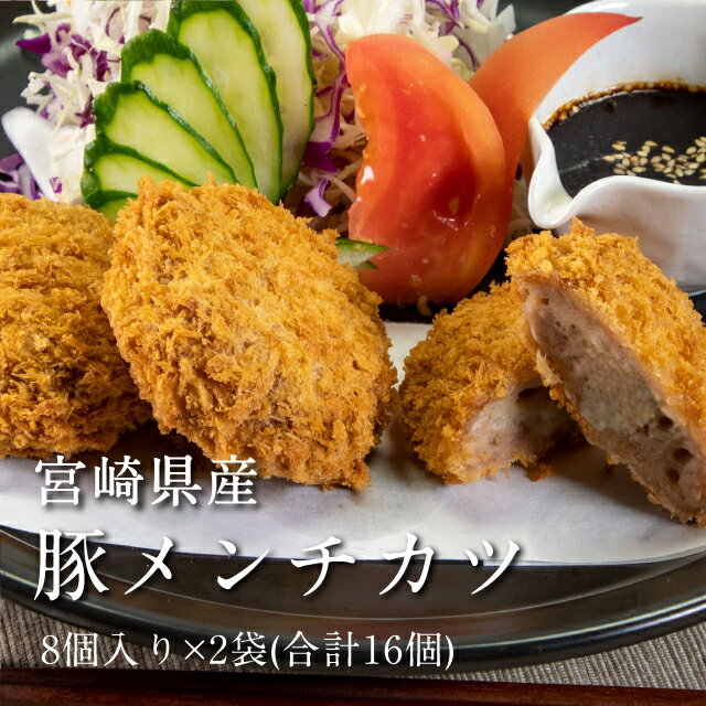 宮崎県産 豚メンチカツ 8個入り×2袋（合計16個）送料別 惣菜 豚肉 ミート 冷凍 クール便 もったいない 食品 ロス わけあり 激安 食品ロス 在庫処分 お取り寄せグルメ お取り寄せ フードロス 訳ありのサムネイル