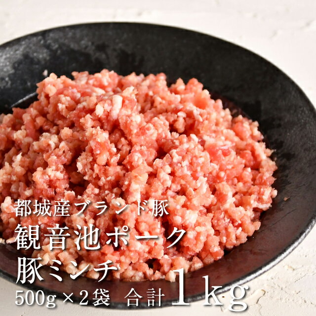 豚肉ミンチ1kg 都城産 観音池ポーク豚ミンチ 500g×2袋（合計1kg）送料別 精肉 豚肉 ミート 冷凍 クール便 ブランド豚…