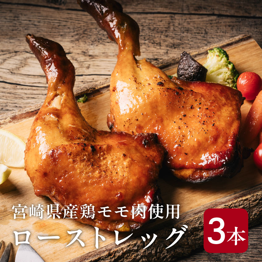 ローストレッグ 3本セット モモ肉 