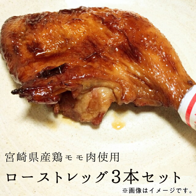 ローストレッグ 3本セット モモ肉 クリスマス 骨あり 宮崎県産鶏 美味しい ギフト プレゼント 都城 宮崎 鶏肉 冷凍 クール便 簡単・美味しい お肉 ギフト 贈り物 クリスマス もも肉 都城 宮崎