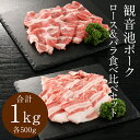 豚肉 ロース バラ スライスセット 豚 スライス肉 観音池ポークロース+バラ食べ比べセット ローススライス500g+バラスライス500g 合計1kg しゃぶしゃ...