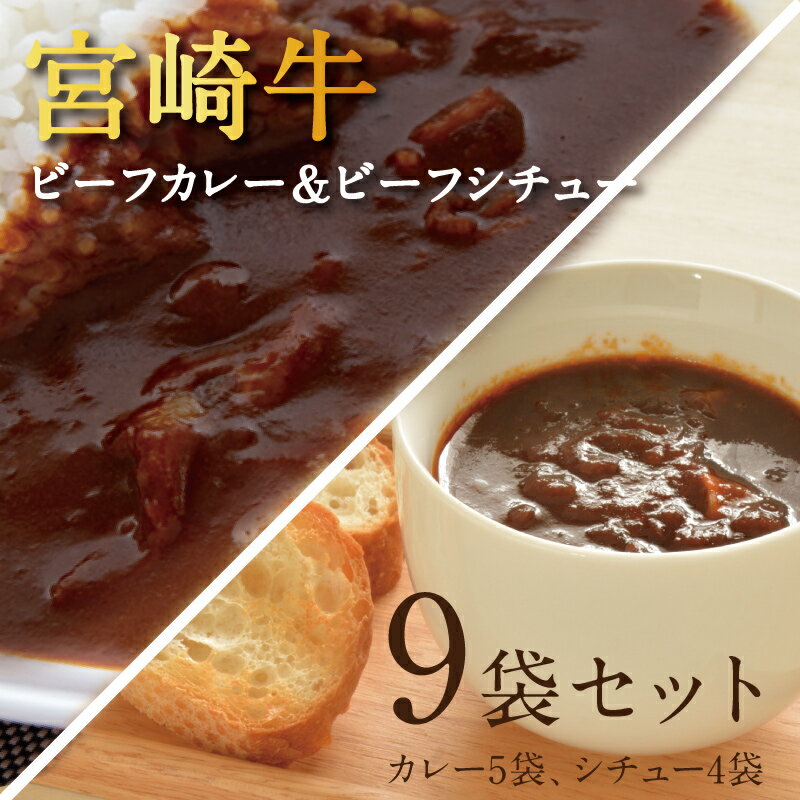 宮崎牛ビーフカレー＆ビーフシチュー9袋セット(カレー5袋・シチュー4袋) ご当地 レトルトカレー 9食 食べ比べ 詰め合わせ 宮崎牛カレー 時短 在宅 お中元 ギフト 宅配便【送料無料】