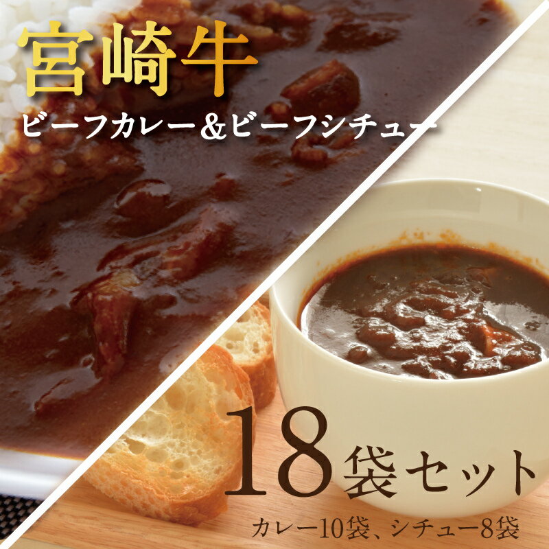 宮崎牛ビーフカレー&ビーフシチュー18袋セット(カレー10袋・シチュー8袋) ご当地 レトルトカレー 18食 食べ比べ 詰め合わせ 宮崎牛カレー 時短 在宅 父の日 ギフト 宅配便【送料無料】