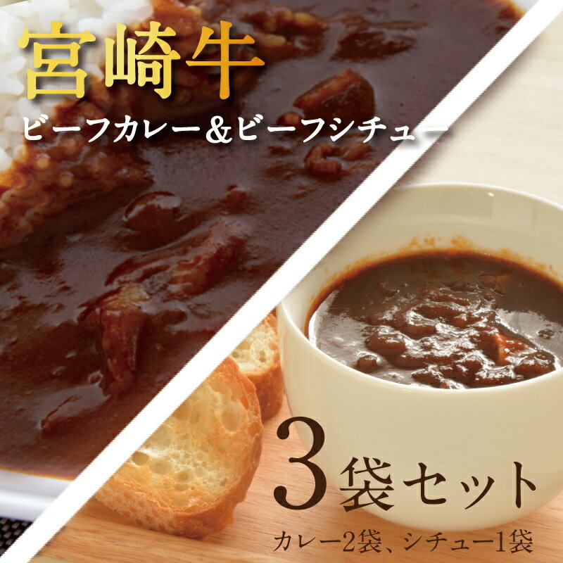 宮崎牛ビーフカレー＆ビーフシチュー3袋セット(カレー2袋・シチュー1袋) ご当地 レトルトカレー 3食 食べ比べ 詰め合わせ 宮崎牛カレー 時短 簡単調理 ギフト メール便 【送料無料】