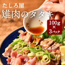鶏のタタキ タタキ 鳥刺し 【たしろ屋 キジ肉のタタキ100g×3パック】 雉肉 きじ ジビエ 300g やわらかい 冷凍 冷凍発送 珍しい 珍味 おつまみ と...