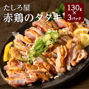 【期間限定200円OFFクーポン!】鶏のタタキ タタキ 鳥刺し 【たしろ屋 赤鶏のタタキ130g×3パック】 鶏肉 赤鶏 宮崎名物 390g やわらかい 冷凍 ...