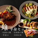 雉肉 キジ ジビエ 半身 【たしろ屋 みやざき霧島山麓雉(キジ)半身セット(約360g相当)】 鍋の具材や炭火焼き 鶏肉 宮崎名物 約360グラム 美味しい 冷...
