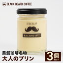 黒髭珈琲 大人のプリン3個セット 都城市の人気店黒髭珈琲名物の大人のプリン3個セット 瓶入り 瓶デザート 瓶スイーツ 映え ギフト プレゼント メガ盛り 贈り物...
