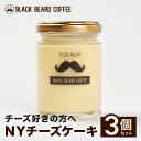 黒髭珈琲 大人のプリン-NYチーズケーキ-3個セット 都城市の人気店黒髭珈琲名物の大人のプリン-NYチーズケーキ-3個セット 瓶入り 瓶デザート 瓶スイーツ 映...