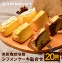 シフォンケーキ20個詰合せ 都城市の人気店黒髭珈琲名物のシフォンケーキを20個詰め合わせ バニラ5個 マーブル5個 クリームサンド10個 ギフト プレゼント メガ盛り 贈り物 スイーツ ケーキ プチギフト 冷凍便