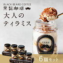 大人のティラミス6個セット 都城市の人気店黒髭珈琲名物の大人のティラミスを6個詰め