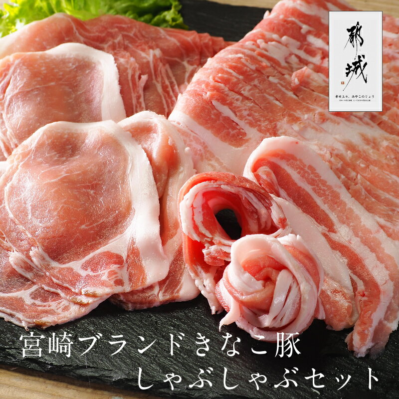 豚肉 2kgセット きなこ豚しゃぶしゃぶ2kgセット ロース1kg バラ1kgセット 大豆を食べて育った 脂身まで甘くておいしい ヘルシーな宮崎県産きなこ豚100％ 宮崎県産豚肉【株式会社はざま牧場】 …