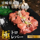 【期間限定200円OFFクーポン!】極トロレバー エビス商事 低温殺菌 宮崎県産鶏レバー使用 レバ刺し 鶏レバー 100g×3袋 鶏肉 小分け とろける食感 おつまみ 晩酌 惣菜 ローリエ ニンニク 調理済み 味付け 手土産 お土産 御土産 父の日