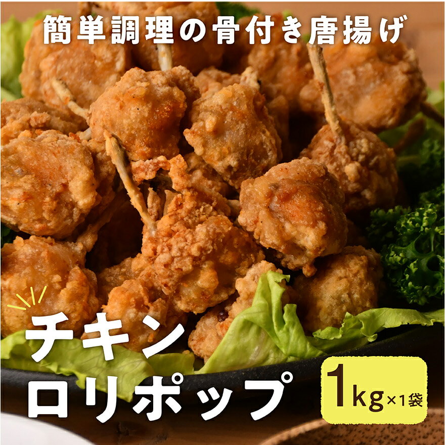 唐揚げ お惣菜 国産鶏使用 チキンロリポップ 1kg 骨付き唐揚げ チューリップ 鶏肉 揚げるだけの簡単調..