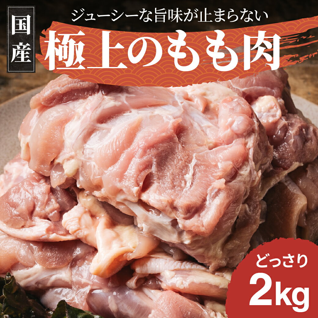 よく一緒に購入されている商品鶏のタタキ タタキ 鳥刺し 鶏肉 赤鶏 宮崎2,980円スパイス 極上スパイス 喜 瓶 スパイス 80750円MISOスパイス umami・so 印度 -カ950円 商品詳細 商品名宮崎県産エビス鶏 もも肉2kg 原材料鶏肉 内容量2kg 栄養成分100gあたりカロリー：190 kcalたんぱく質：16.6 g脂質：14.2.0g炭水化物：0.0g食塩相当量：0.2g水分：68.5g灰分：0.9g ナトリウム：62.0mg飽和脂肪酸：4.37gコレステロール：89.0mg 保存方法 冷蔵（5℃以下）または冷凍（－18℃以下）で保存してください。 冷凍で保存した場合の解凍方法 1．推奨：冷蔵庫解凍 ・使う前日（約1日〜1日半前）に冷凍庫から冷蔵庫へ移します。 ・パックのまま、万が一の水漏れを防ぐためトレイやビニール袋に入れて置いておきます。 お急ぎの場合：氷水解凍 ・パックのまま、氷水を張ったボウルに沈めます。 ・冷蔵庫解凍よりも早く、ドリップを抑えて解凍できます（数時間程度）。 ※注意： 電子レンジでの急速解凍や常温放置は、ムラ焼けや菌の繁殖、旨味の流出につながるため避けてください。 2．解凍後の「下処理と保存」 ・解凍後、お肉の表面についている水分（ドリップ）をペーパータオルでしっかり拭き取ります。これで臭みが消え、味が染み込みやすくなります。 ※小分けにして冷凍保存（再冷凍） ・1回に使う分ずつラップで空気が入らないようにピッチリ包み、ジッパー付き保存袋に入れて冷凍庫へ。 ※完全に解凍しきってからの再冷凍は品質が落ちるため、必ず「半解凍」の状態で切り分けるか、味付け（下味冷凍）をしてから冷凍してください。 賞味期限 ■未開封の状態に限ります。 ・冷蔵保管の場合：製造日より7日間 ・冷凍保管の場合：3ヶ月 ※商品袋に記載の期限をご確認ください。 ※開封後・解凍後はなるべく早めにお召し上がり下さい。 発送方法 冷蔵発送 ご注意ください 1．配送・受け取り時の注意点 ・受け取り後は「即」冷蔵庫または冷凍庫へ入れてください。 ・置き配などは避け、必ず対面で受け取ってすぐに冷蔵庫・冷凍庫へ入れてください。 2．保管期間（賞味期限）の目安 ・未開封で冷凍保管する場合 パックに記載されている賞味期限に従ってください。 ・小分けにして再冷凍した場合 ご家庭で切り分けてラップ＋ジッパーバッグで冷凍したものは、パックの賞味期限に関わらず「約2週間〜1ヶ月」を目安に使い切る。 販売者 株式会社エビス商事〒885-0043　宮崎県都城市豊満町980-1当ショップの商品は様々なシーンでご利用いただけます ■お祝い:入学祝い 卒業祝い 結婚祝い 結婚記念日 銀婚式 金婚式 出産祝い 入園祝い 引っ越し祝い 引越し祝い 新築祝い 還暦祝い 歳祝い 敬老の日 就職祝い 退職祝い 永続勤続表彰 表彰 祝勝会 退院祝い 還暦祝い 新築祝い 移転祝い お礼 内祝い 結納返し 昇進祝い お祝い返し 御礼 お年賀 初節句 開業祝い ■ご挨拶:お土産 手土産 お中元 お歳暮 暑中見舞い お見舞い 開業祝い プチギフト 残暑見舞い 寒中見舞い お年賀 誕生日 母の日 父の日 ギフト プレゼント 引っ越しのあいさつ 定年退職 贈答品 記念品 転勤 表彰 ■お送り先:お父さん お母さん 奥さん おじいちゃん おばあちゃん 祖父 祖母 兄弟 姉妹 友人 彼氏 彼女 旦那さん 先生 先輩 後輩 友達 同僚 上司 取引先 お客様 ■こんな日やイベントで:お年賀 お正月 成人の日 節分 旧正月 バレンタインデー 節句 ひな祭り 雛祭り ホワイトデー 春分の日 卒業式 卒園式 お花見 入学 就職 入社 新生活 新年度 春の行楽 ゴールデンウィーク こどもの日 母の日 父の日 七夕 お中元 暑中見舞 夏休み 残暑見舞い お盆 帰省 敬老の日 シルバーウィーク 孫の日 運動会 七五三 勤労感謝の日 お歳暮 クリスマス 大晦日 冬休み 寒中見舞い 都城物産館巡り 都城物産展巡り 宮崎物産展巡り 宮崎物産館巡り 極トロレバー（キワトロレバー） 原材料 鶏レバー（宮崎県産）、食塩、おろしにんにく、ローリエ、（一部に鶏肉を含む） 内容量 100g×3袋 栄養成分 100gあたりカロリー：100 kcalたんぱく質：18.6 g脂質：3.0g炭水化物：1.2g食塩相当量：1.4g水分：74.3g灰分：2.9g 賞味期限 製造日より1年 保存方法 冷蔵もしくは冷凍 発送方法 冷凍便発送 販売者/製造者 株式会社エビス商事〒885-0043　宮崎県都城市豊満町980-1