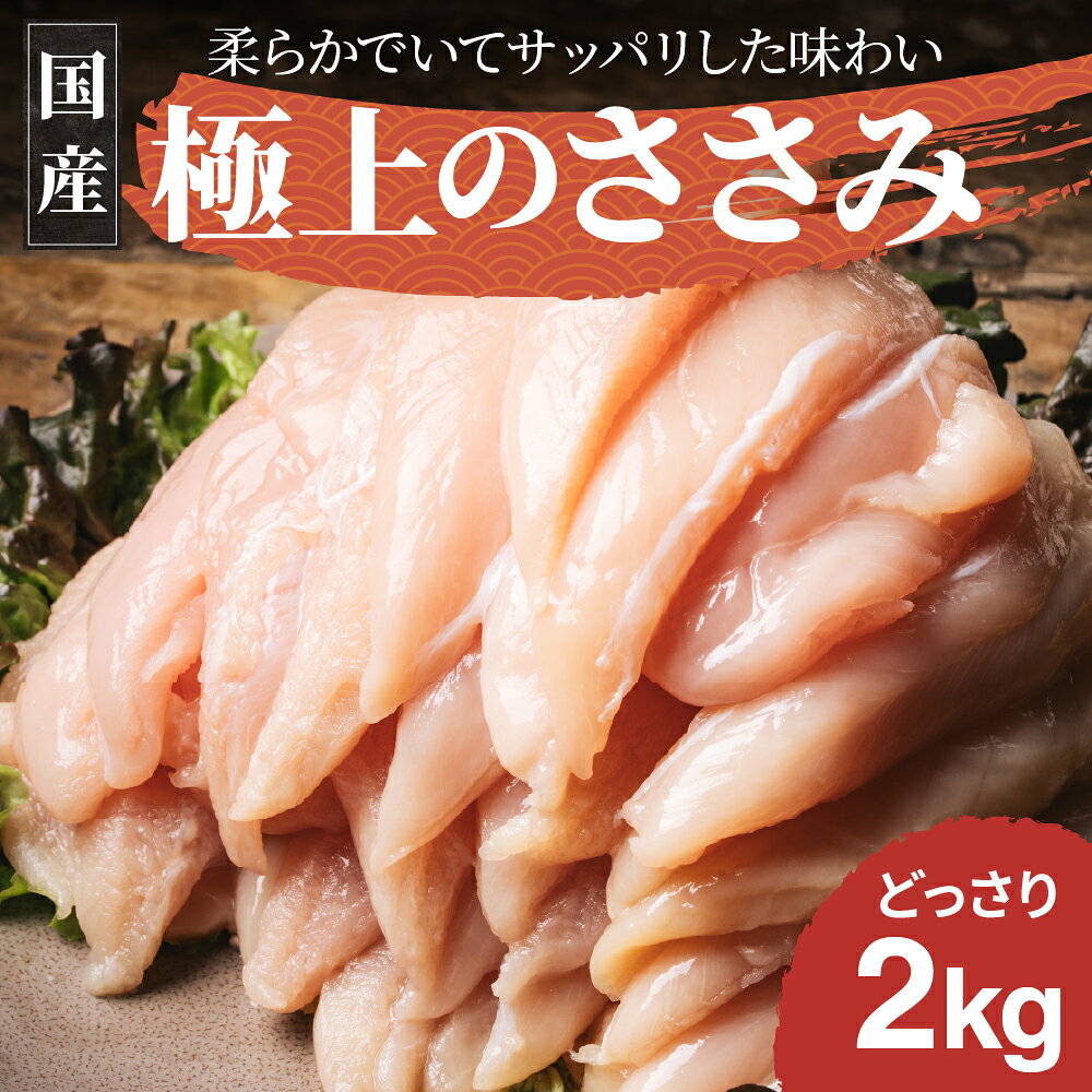よく一緒に購入されている商品鶏のタタキ タタキ 鳥刺し 鶏肉 赤鶏 宮崎2,980円スパイス 極上スパイス 喜 瓶 スパイス 80750円MISOスパイス umami・so 印度 -カ950円 商品詳細 商品名宮崎県産エビス鶏 ささみ2kg 原材料鶏肉 内容量2kg 栄養成分100gあたりカロリー：98 kcalたんぱく質：23.9g脂質：0.8g炭水化物：0.1g食塩相当量：0.1g水分：75.0g灰分：1.2g ナトリウム：40.0mg飽和脂肪酸：0.17gコレステロール：66.0mg 保存方法 冷蔵（5℃以下）または冷凍（－18℃以下）で保存してください。 賞味期限 ■未開封の状態に限ります。 ・冷蔵保管の場合：製造日より7日間 ・冷凍保管の場合：3ヶ月 ※商品袋に記載の期限をご確認ください。 ※開封後・解凍後はなるべく早めにお召し上がり下さい。 発送方法 冷蔵発送 ご注意ください 1．配送・受け取り時の注意点 ・受け取り後は「即」冷蔵庫または冷凍庫へ入れてください。 ・置き配などは避け、必ず対面で受け取ってすぐに冷蔵庫・冷凍庫へ入れてください。 2．保管期間（賞味期限）の目安 ・未開封で冷凍保管する場合 パックに記載されている賞味期限に従ってください。 ・小分けにして再冷凍した場合 ご家庭で切り分けてラップ＋ジッパーバッグで冷凍したものは、パックの賞味期限に関わらず「約2週間〜1ヶ月」を目安に使い切る。 販売者 株式会社エビス商事〒885-0043　宮崎県都城市豊満町980-1当ショップの商品は様々なシーンでご利用いただけます ■お祝い:入学祝い 卒業祝い 結婚祝い 結婚記念日 銀婚式 金婚式 出産祝い 入園祝い 引っ越し祝い 引越し祝い 新築祝い 還暦祝い 歳祝い 敬老の日 就職祝い 退職祝い 永続勤続表彰 表彰 祝勝会 退院祝い 還暦祝い 新築祝い 移転祝い お礼 内祝い 結納返し 昇進祝い お祝い返し 御礼 お年賀 初節句 開業祝い ■ご挨拶:お土産 手土産 お中元 お歳暮 暑中見舞い お見舞い 開業祝い プチギフト 残暑見舞い 寒中見舞い お年賀 誕生日 母の日 父の日 ギフト プレゼント 引っ越しのあいさつ 定年退職 贈答品 記念品 転勤 表彰 ■お送り先:お父さん お母さん 奥さん おじいちゃん おばあちゃん 祖父 祖母 兄弟 姉妹 友人 彼氏 彼女 旦那さん 先生 先輩 後輩 友達 同僚 上司 取引先 お客様 ■こんな日やイベントで:お年賀 お正月 成人の日 節分 旧正月 バレンタインデー 節句 ひな祭り 雛祭り ホワイトデー 春分の日 卒業式 卒園式 お花見 入学 就職 入社 新生活 新年度 春の行楽 ゴールデンウィーク こどもの日 母の日 父の日 七夕 お中元 暑中見舞 夏休み 残暑見舞い お盆 帰省 敬老の日 シルバーウィーク 孫の日 運動会 七五三 勤労感謝の日 お歳暮 クリスマス 大晦日 冬休み 寒中見舞い 都城物産館巡り 都城物産展巡り 宮崎物産展巡り 宮崎物産館巡り 極トロレバー（キワトロレバー） 原材料 鶏レバー（宮崎県産）、食塩、おろしにんにく、ローリエ、（一部に鶏肉を含む） 内容量 100g×3袋 栄養成分 100gあたりカロリー：100 kcalたんぱく質：18.6 g脂質：3.0g炭水化物：1.2g食塩相当量：1.4g水分：74.3g灰分：2.9g 賞味期限 製造日より1年 保存方法 冷凍 発送方法 冷凍便発送 販売者/製造者 株式会社エビス商事〒885-0043　宮崎県都城市豊満町980-1