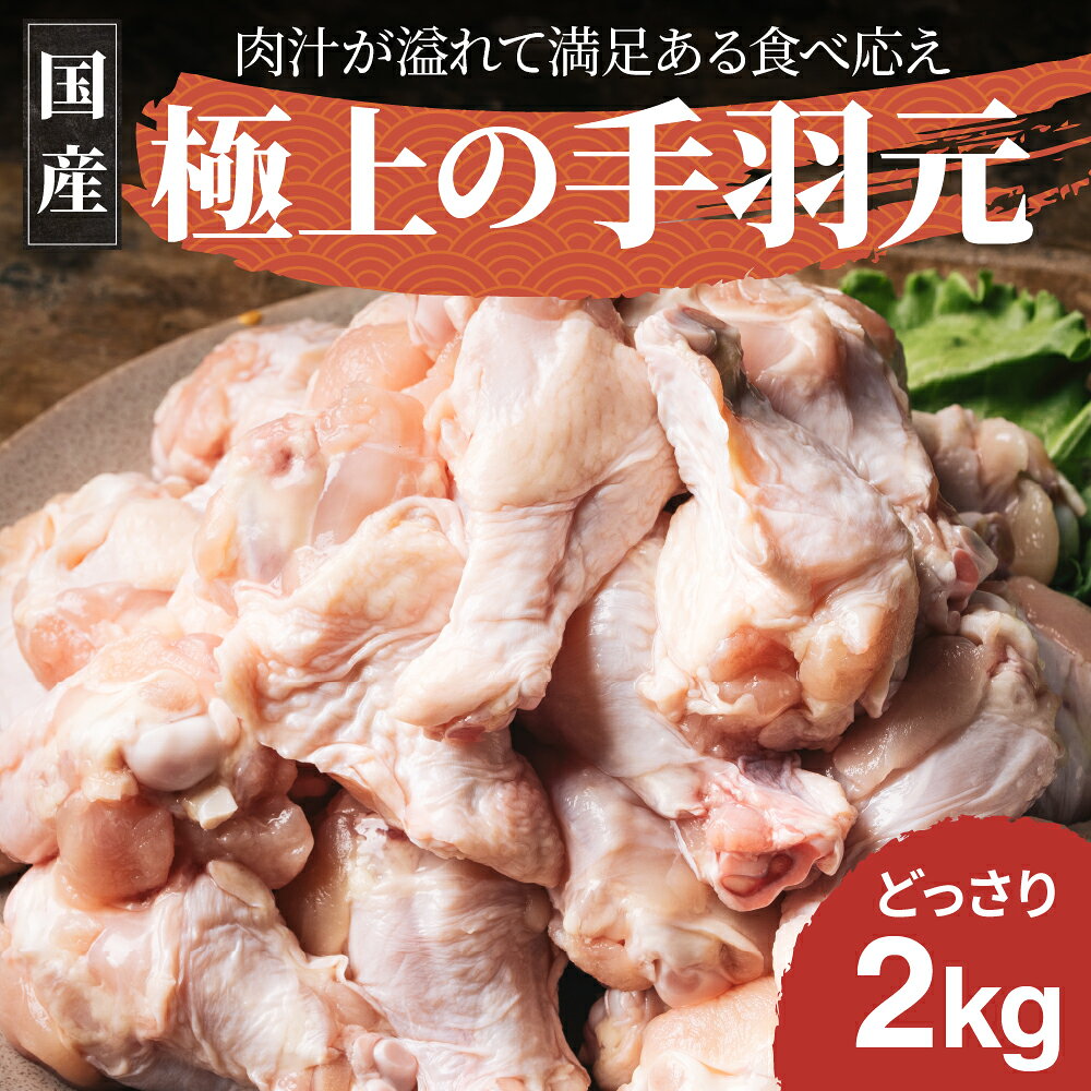 よく一緒に購入されている商品鶏のタタキ タタキ 鳥刺し 鶏肉 赤鶏 宮崎2,980円スパイス 極上スパイス 喜 瓶 スパイス 80750円MISOスパイス umami・so 印度 -カ950円 商品詳細 商品名宮崎県産エビス鶏 手羽元2kg 原材料鶏肉 内容量2kg 栄養成分100gあたりカロリー：175 kcalたんぱく質：18.2g脂質：12.8g炭水化物：0.0g食塩相当量：0.2g水分：68.9g灰分：0.8g ナトリウム：80.0mg飽和脂肪酸：3.69gコレステロール：100.0mg 保存方法 冷蔵（5℃以下）または冷凍（－18℃以下）で保存してください。 賞味期限 ■未開封の状態に限ります。 ・冷蔵保管の場合：製造日より7日間 ・冷凍保管の場合：3ヶ月 ※商品袋に記載の期限をご確認ください。 ※開封後・解凍後はなるべく早めにお召し上がり下さい。 発送方法 冷蔵発送 ご注意ください 1．配送・受け取り時の注意点 ・受け取り後は「即」冷蔵庫または冷凍庫へ入れてください。 ・置き配などは避け、必ず対面で受け取ってすぐに冷蔵庫・冷凍庫へ入れてください。 2．保管期間（賞味期限）の目安 ・未開封で冷凍保管する場合 パックに記載されている賞味期限に従ってください（一般的には製造から数ヶ月〜1年程度に設定されていることが多いです）。 ・小分けにして再冷凍した場合 ご家庭で切り分けてラップ＋ジッパーバッグで冷凍したものは、 パックの賞味期限に関わらず「約2週間〜1ヶ月」を目安に使い切る。 販売者 株式会社エビス商事〒885-0043　宮崎県都城市豊満町980-1当ショップの商品は様々なシーンでご利用いただけます ■お祝い:入学祝い 卒業祝い 結婚祝い 結婚記念日 銀婚式 金婚式 出産祝い 入園祝い 引っ越し祝い 引越し祝い 新築祝い 還暦祝い 歳祝い 敬老の日 就職祝い 退職祝い 永続勤続表彰 表彰 祝勝会 退院祝い 還暦祝い 新築祝い 移転祝い お礼 内祝い 結納返し 昇進祝い お祝い返し 御礼 お年賀 初節句 開業祝い ■ご挨拶:お土産 手土産 お中元 お歳暮 暑中見舞い お見舞い 開業祝い プチギフト 残暑見舞い 寒中見舞い お年賀 誕生日 母の日 父の日 ギフト プレゼント 引っ越しのあいさつ 定年退職 贈答品 記念品 転勤 表彰 ■お送り先:お父さん お母さん 奥さん おじいちゃん おばあちゃん 祖父 祖母 兄弟 姉妹 友人 彼氏 彼女 旦那さん 先生 先輩 後輩 友達 同僚 上司 取引先 お客様 ■こんな日やイベントで:お年賀 お正月 成人の日 節分 旧正月 バレンタインデー 節句 ひな祭り 雛祭り ホワイトデー 春分の日 卒業式 卒園式 お花見 入学 就職 入社 新生活 新年度 春の行楽 ゴールデンウィーク こどもの日 母の日 父の日 七夕 お中元 暑中見舞 夏休み 残暑見舞い お盆 帰省 敬老の日 シルバーウィーク 孫の日 運動会 七五三 勤労感謝の日 お歳暮 クリスマス 大晦日 冬休み 寒中見舞い 都城物産館巡り 都城物産展巡り 宮崎物産展巡り 宮崎物産館巡り 極トロレバー（キワトロレバー） 原材料 鶏レバー（宮崎県産）、食塩、おろしにんにく、ローリエ、（一部に鶏肉を含む） 内容量 100g×3袋 栄養成分 100gあたりカロリー：100 kcalたんぱく質：18.6 g脂質：3.0g炭水化物：1.2g食塩相当量：1.4g水分：74.3g灰分：2.9g 賞味期限 製造日より1年 保存方法 冷凍 発送方法 冷凍便発送 販売者/製造者 株式会社エビス商事〒885-0043　宮崎県都城市豊満町980-1