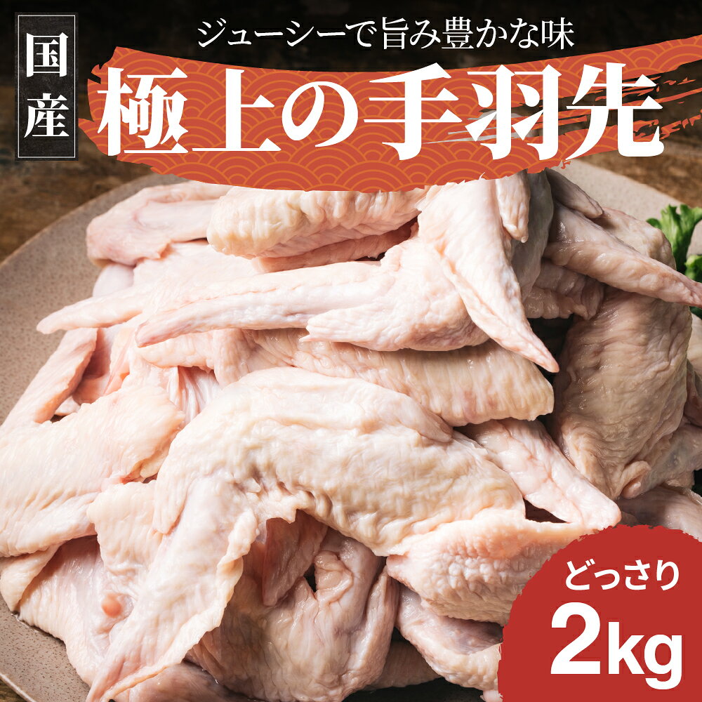 よく一緒に購入されている商品鶏のタタキ タタキ 鳥刺し 鶏肉 赤鶏 宮崎2,980円スパイス 極上スパイス 喜 瓶 スパイス 80750円MISOスパイス umami・so 印度 -カ950円 商品詳細 商品名宮崎県産エビス鶏 手羽先2kg 原材料鶏肉 内容量2kg 栄養成分100gあたりカロリー：207 kcalたんぱく質：17.4g脂質：16.2g炭水化物：0.0g食塩相当量：0.2g水分：67.1g灰分：0.8g ナトリウム：78.0mg飽和脂肪酸：4.40gコレステロール：120.0mg 保存方法 冷蔵（5℃以下）または冷凍（－18℃以下）で保存してください。 賞味期限 ■未開封の状態に限ります。 ・冷蔵保管の場合：製造日より7日間 ・冷凍保管の場合：3ヶ月 ※商品袋に記載の期限をご確認ください。 ※開封後・解凍後はなるべく早めにお召し上がり下さい。 発送方法 冷蔵発送 ご注意ください 1．配送・受け取り時の注意点 ・受け取り後は「即」冷蔵庫または冷凍庫へ入れてください。 ・置き配などは避け、必ず対面で受け取ってすぐに冷蔵庫・冷凍庫へ入れてください。 2．保管期間（賞味期限）の目安 ・未開封で冷凍保管する場合 パックに記載されている賞味期限に従ってください（一般的には製造から数ヶ月〜1年程度に設定されていることが多いです）。 ・小分けにして再冷凍した場合 ご家庭で切り分けてラップ＋ジッパーバッグで冷凍したものは、 パックの賞味期限に関わらず「約2週間〜1ヶ月」を目安に使い切る。 販売者 株式会社エビス商事〒885-0043　宮崎県都城市豊満町980-1当ショップの商品は様々なシーンでご利用いただけます ■お祝い:入学祝い 卒業祝い 結婚祝い 結婚記念日 銀婚式 金婚式 出産祝い 入園祝い 引っ越し祝い 引越し祝い 新築祝い 還暦祝い 歳祝い 敬老の日 就職祝い 退職祝い 永続勤続表彰 表彰 祝勝会 退院祝い 還暦祝い 新築祝い 移転祝い お礼 内祝い 結納返し 昇進祝い お祝い返し 御礼 お年賀 初節句 開業祝い ■ご挨拶:お土産 手土産 お中元 お歳暮 暑中見舞い お見舞い 開業祝い プチギフト 残暑見舞い 寒中見舞い お年賀 誕生日 母の日 父の日 ギフト プレゼント 引っ越しのあいさつ 定年退職 贈答品 記念品 転勤 表彰 ■お送り先:お父さん お母さん 奥さん おじいちゃん おばあちゃん 祖父 祖母 兄弟 姉妹 友人 彼氏 彼女 旦那さん 先生 先輩 後輩 友達 同僚 上司 取引先 お客様 ■こんな日やイベントで:お年賀 お正月 成人の日 節分 旧正月 バレンタインデー 節句 ひな祭り 雛祭り ホワイトデー 春分の日 卒業式 卒園式 お花見 入学 就職 入社 新生活 新年度 春の行楽 ゴールデンウィーク こどもの日 母の日 父の日 七夕 お中元 暑中見舞 夏休み 残暑見舞い お盆 帰省 敬老の日 シルバーウィーク 孫の日 運動会 七五三 勤労感謝の日 お歳暮 クリスマス 大晦日 冬休み 寒中見舞い 都城物産館巡り 都城物産展巡り 宮崎物産展巡り 宮崎物産館巡り 極トロレバー（キワトロレバー） 原材料 鶏レバー（宮崎県産）、食塩、おろしにんにく、ローリエ、（一部に鶏肉を含む） 内容量 100g×3袋 栄養成分 100gあたりカロリー：100 kcalたんぱく質：18.6 g脂質：3.0g炭水化物：1.2g食塩相当量：1.4g水分：74.3g灰分：2.9g 賞味期限 製造日より1年 保存方法 冷凍 発送方法 冷凍便発送 販売者/製造者 株式会社エビス商事〒885-0043　宮崎県都城市豊満町980-1