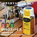 MISOスパイス umami・so 印度 -カリーミックス- / 欧風 -ハーブ&ガーリック- / 和風 -梅肉&柚子- みそスパイス 70g 味噌 乾燥 国産 調味料 粉末味噌 粉末みそ みそパウダー ギフト 早川しょうゆみそ