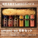 MISOパウダー+MISOスパイス 6本セット umami・so 印度 -カリーミックス- / 欧風 -ハーブ&ガーリック- / 和風 -梅肉&柚子- みそパウ...
