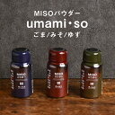 MISOパウダー umami・so みそパウダー 70g 味噌 乾燥みそ お味噌 国産 調味料 粉末味噌 粉末みそ 味噌パウダー みそパウダー ゆず プレーン ごま 味噌スパイス みそスパイス 都城 宮崎 ギフト 早川しょうゆみそ