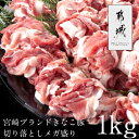 都城産きなこ豚 訳アリ 切り落とし 1kg メガ盛り グルメ しゃぶしゃぶ用 豚肉 ギフト ブランド豚 プレゼント やわらかさ 最高の5段階評価 はざま牧場 お歳暮 お中元 宮崎県産 クール便 お鍋