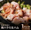 国産若鶏ハラミ生ハム 80g 鳥ハム おつまみ 国産の鶏を旨味をしっかりと閉じ込めた絶品生ハムです 鳥刺しを食べているような食感 歯ごたえが良い ご褒美 プレゼント 父の日 お歳暮 肴 美味しい 鳥刺し 国産鶏使用