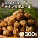 国産チキン南蛮ボール 300g(チキン南蛮ボール270g、ソース30g)ミンチ ミートボール レンジで簡単調理 おかず お惣菜 おつまみ 肉団子 チキン南蛮 時短惣菜 冷凍保存 美味しい 国内製造 贈り物 タルタルソース付き