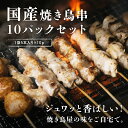 国産焼き鳥串 10袋 1袋5本入り つくね もも ハラミ ふりそで 1袋当たり30g×5本(つくねのみ45g×5本) 焼き鳥 自宅でジュワッとおいしい焼き鳥が楽しめます!ボリューム満点 肉団子 安心安全の国産鶏肉を使用 1袋5本入り 鶏肉 串 冷凍 冷凍便 ギフト 贈り物 BBQ 焼肉