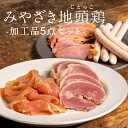 みやざき地頭鶏 鶏肉 【みやざき地頭鶏加工品5種セット】生ハム ウインナー ウィンナー ベーコン 宮 ...