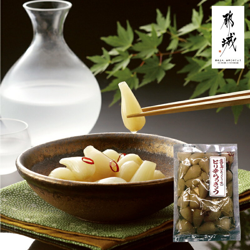 らっきょう 辣韭 霧島ピリ辛らっきょう200g 漬物 宮崎県都城産らっきょう ピリ辛 ご飯のお供 美味しい 国産 宮崎県産 都城市産 乳酸発酵 お土産 ギフト ...