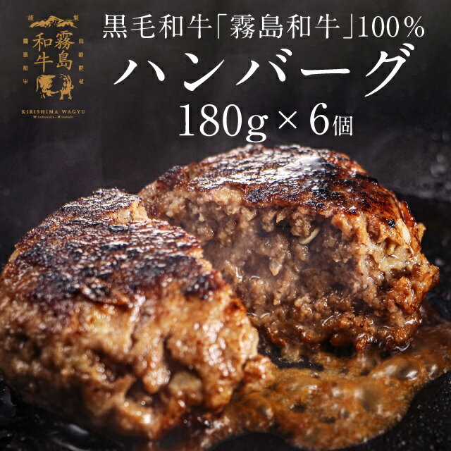 ハンバーグ 国産 牛肉 黒毛和牛 霧島和牛100%ハンバーグ 6個セット【KIRISHIMA RANCH キリシマランチ】180g 6個 1kg以上 冷凍 粗びきミンチ ハンバーグ ギフト 贅沢 お惣菜 お取り寄せ 都城 宮…