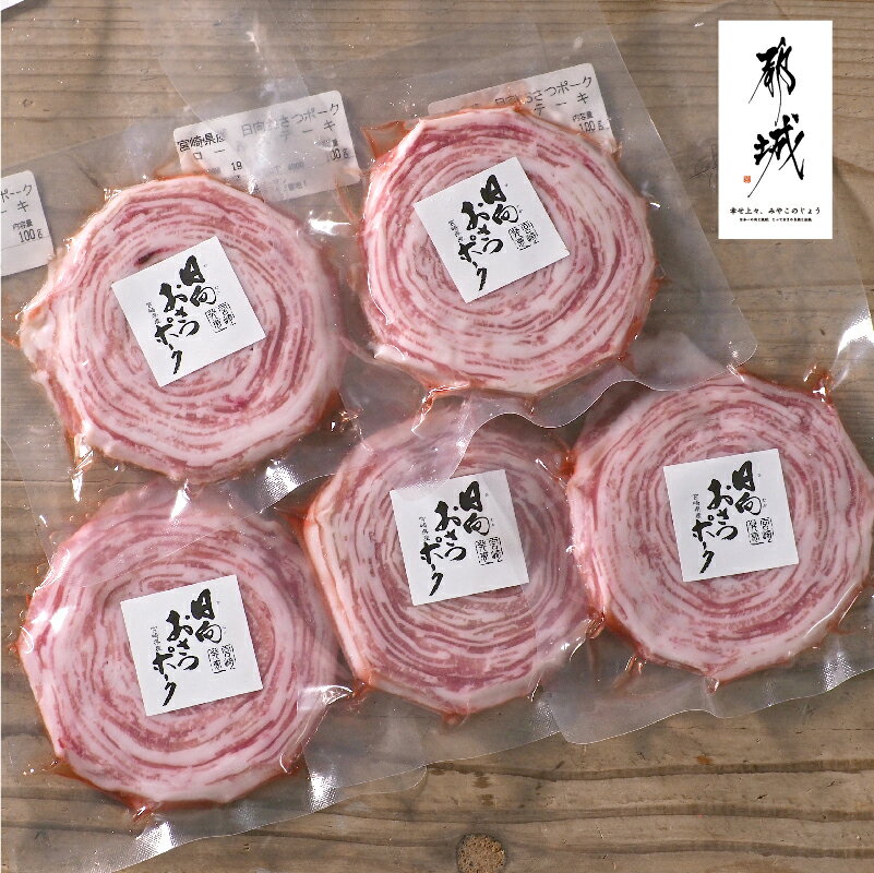 【送料無料】おさつポークのロールステーキ100g×5個宮崎県産豚肉【株式会社 栗山ノーサン】