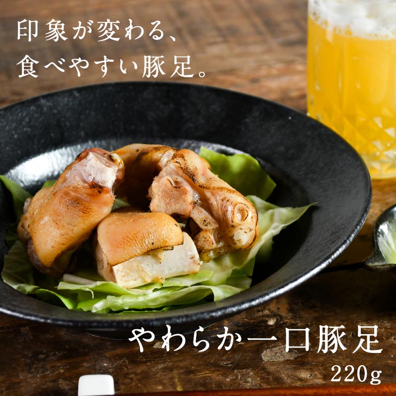 やわらか一口豚足220g【株式会社栗山ノーサン】食べやすいサイズに加工しています 都城産豚使用 とんそ..