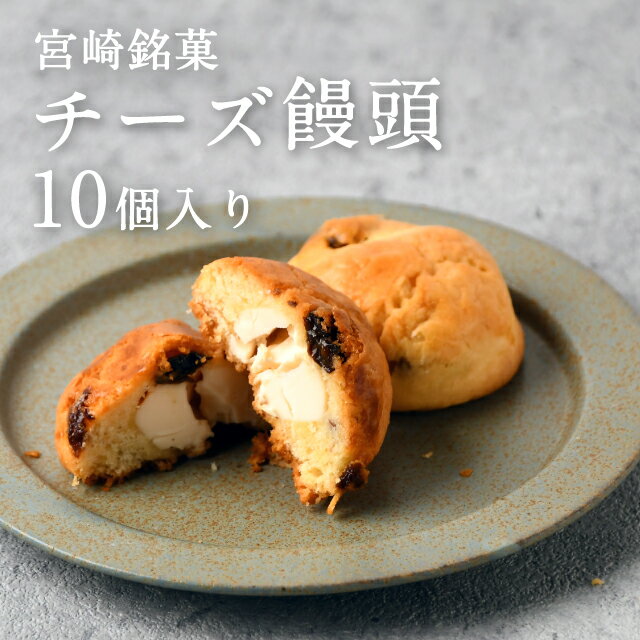 【チーズまんじゅう】宮崎名物！美味しいチーズ饅頭のおすすめは？