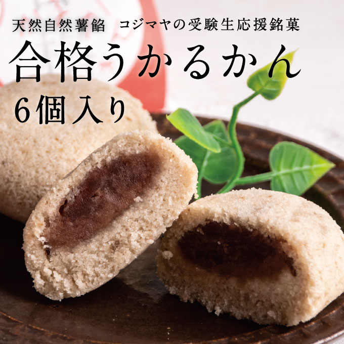 天然かるかん自然薯餡 合格うかるかん 天然自然薯使用 6個セット かるかん饅頭 かるかん 合格祈願、 受験生応援 夜食 おやつ スイーツ 饅頭 まんじゅう 軽羹 じねんじょ 山芋 コジマヤ