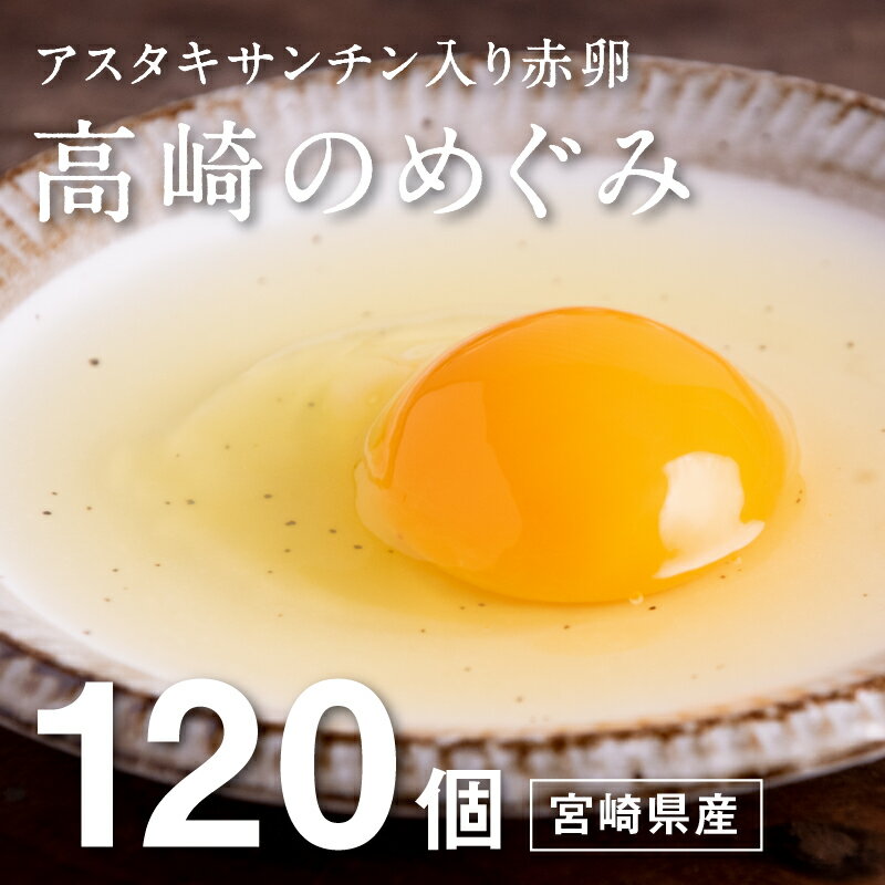 商品詳細 商品名高崎のめぐみ（鶏卵） 内容量120個（破損補償10個含む） 賞味期限21日 保存方法冷蔵庫（10℃以下）で保存してください。 原材料鶏卵 栄養成分熱量：135kcal 、たんぱく質：12.3g、脂質：8.8g、炭水化物：1.6g、食塩相当量 ：0.4g 発送方法常温便発送 販売者恵農場株式会社宮崎県都城市高崎町縄瀬1575 類似商品はこちら 高崎のめぐみ 1箱15個入り×2段 宮崎県産2,980円肉巻きおにぎり 6個入り クール便にてお届け 3,400円肉巻きおにぎり 3個入り クール便にてお届け 2,350円ローストレッグ 単品 1個入り モモ肉 クリス900円宮崎ブランドきなこ豚ロースとんかつ500g 宮2,000円ロールステーキ 豚ステーキ 都城産の美味しい4,200円やわらか一口豚足220g食べやすいサイズに加工600円宮崎県産鶏チキン南蛮230gプレーンタルタルソ720円ローストレッグ 4本セット モモ肉 クリスマス4,200円新着商品はこちら2024/3/23楽喜スパイス 瓶入り70g 粉末 福島精肉店 798円2024/2/7メンチカツのまち 都城市のメンチカツセット 都7,480円2023/11/15お肉の福袋 7つのお肉が詰まった福袋 合計3k10,000円再販商品はこちら2024/3/26都城ふるさと米 5kg☆令和5年産まいひかり☆2,680円2024/3/26宮崎名物 チキン南蛮3袋セット プレーンタルタ3,000円2024/3/26宮崎名物 チキン南蛮4袋セット プレーンタルタ3,680円他では手に入らない恵農場オリジナルの卵。。。 恵農場株式会社宮崎県都城市高崎町縄瀬1575 アスタキサンチン入り赤卵 高崎のめぐみ 全国的に珍しい自家配合飼料を与えて作った卵です。 厳選した天然の原料にアスタキサンチンを豊富に含んだ 酵母をエサに混ぜ、オリジナルの卵に仕上げました。 通常の卵とは一味違います。 卵なのにアスタキサンチン！？恵農場オリジナルの卵。 全国的に珍しい自家配合飼料を与えて作った卵です。 当社で厳選した天然の原料（トウモロコシ、大豆粕、魚粉など）を20種類以上使用し、自家配合したエサを鶏に与えています。 また、長年の経験からアスタキサンチンを豊富に含んだ酵母をエサに混ぜ、恵農場オリジナルの卵に仕上げました。 高崎のめぐみには卵の栄養に加え、アスタキサンチンをプラスしています。 強い想いから生まれたオリジナル卵を全国へ。 他では手に入らない恵農場オリジナルの卵を作りたい・・・ 安心安全はもちろんの事、良質で産みたて新鮮な卵を全国に広めたい・・・ この想いが原動力となり、近年注目されているアスタキサンチンを多量に含んだ酵母を自家配合飼料（エサ）に混ぜて商品化しました。 自家配合飼料を用いた生産は非常に珍しく、アスタキサンチンを多量に含んだ酵母をエサに混ぜんでいます。 もちろん生をはじめ卵料理やお菓子作りなど自由自在。 一番のおススメは生で食すこと（たまごかけご飯など）ですが、 加熱調理や調理素材としてご使用頂いてもアスタキサンチンは無くなりませんので卵料理やお菓子作りなどにも最適です。 恵農場オリジナル卵をぜひお楽しみください。 高崎のめぐみ（鶏卵） 内容量 120個入り 賞味期限 21日（破損補償10個含む） 保存方法 冷蔵庫（10℃以下）で保存してください。 原材料 鶏卵 栄養成分 熱量：135kcal 、たんぱく質：12.3g、脂質：8.8g、炭水化物：1.6g、食塩相当量 ：0.4g 発送方法 常温便発送 販売者/製造者 恵農場株式会社宮崎県都城市高崎町縄瀬1575