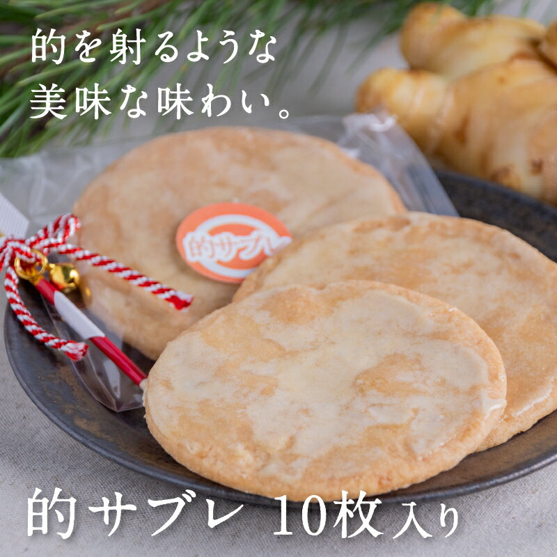 的サブレ10枚入り箱入り 洋菓子 送料別 南九州産バター 国産生姜 大弓生産量日本一の都城市の弓文化を発信した的のお菓子 ピリッとした辛味のアクセント 有限会社...