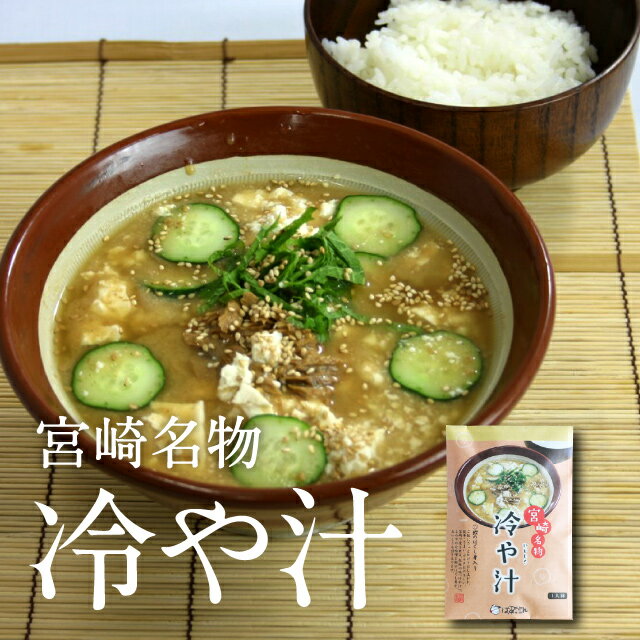 冷や汁 宮崎名物_冷や汁【ばあちゃん本舗】 鰹のほぐし身と熟成されたみそ 豆腐やきゅうりを入れて 夏の食事 冷たい 簡単 冷や汁の素 1人前 美味しい 都城市 高タンパク 低脂肪 ギフト 贈り物 お土産 手土産 お中元