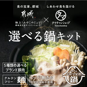 鍋セット しゃぶしゃぶ 味噌鍋 豆乳鍋 鍋キット 野菜付き しあわせ ふるさと盆地鍋 (2～3人前) 選べる3種のスープ・選べるブランド豚 国産豚肉600g 野菜 米粉生麺×2袋 タマチャンキッチン【送料無料】