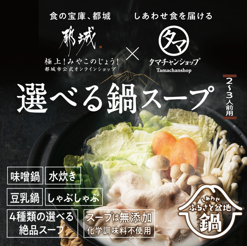 しあわせ ふるさと盆地鍋 鍋用スープのみ スープ単品販売 鍋の素 冷凍スープ 水炊き 豆乳鍋 しゃぶしゃぶ 味噌鍋 ふるさと盆地鍋のスープのみの販売ページとなります 絶品素材の美味しいスープ