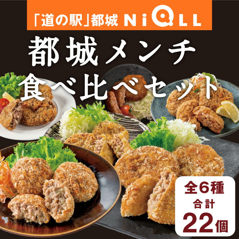 【クーポンご利用で3,000円OFF】メンチカツのまち 都城市のメンチカツセット 【「道の駅」都城NiQLL★都城メンチ 食べ比べセット】都城の美味しい都城メンチを6種合計22個セットにしてお届け！ブランド豚や事業者の工夫の詰まったメンチカツをお楽しみくださいのサムネイル