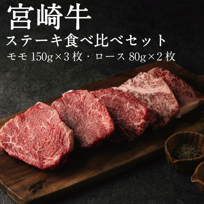 牛肉 ステーキ 宮崎牛 モモ+ロース ステーキ食べ比べセット+化粧箱 黒 モモ150g 3枚ロース80g 2枚 宮崎牛ステーキ ステーキ肉 霜降り 赤身 サシ 肉質等級 A5 A4 ギフトボックス 贈答用 お中元