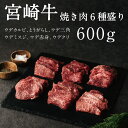 宮崎牛 焼肉セット 宮崎牛焼肉6種盛り+化粧箱(黒) 6種類の部位のセット 焼き肉セット 600g ウデカルビ とうがらし ウデ三角 ウデミスジ ウデクリ ウデ...